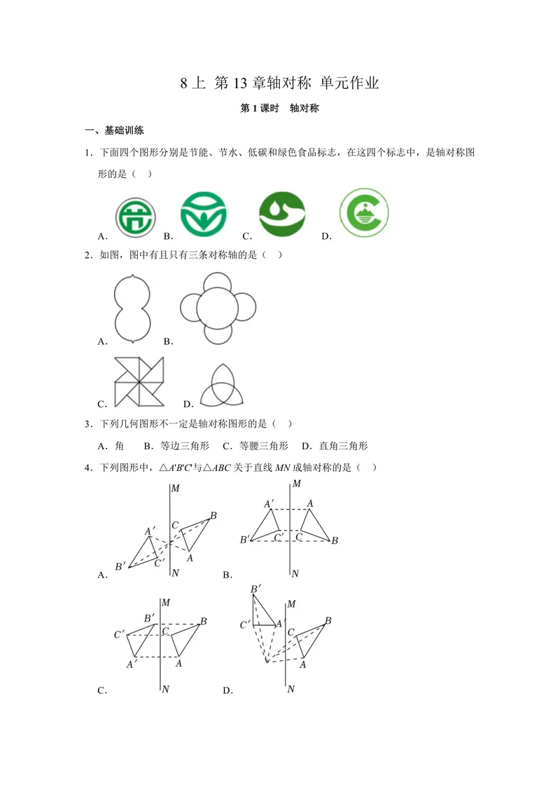 《初中数学八年级上册第13单元轴对称单元作业_0作业_初中全科目同步习题+精品试卷（7-9年级）_25秋初中数学《同步习题+精品试卷》_初中数学苏科版试卷_《优秀作业单》_八年级》第1页预览