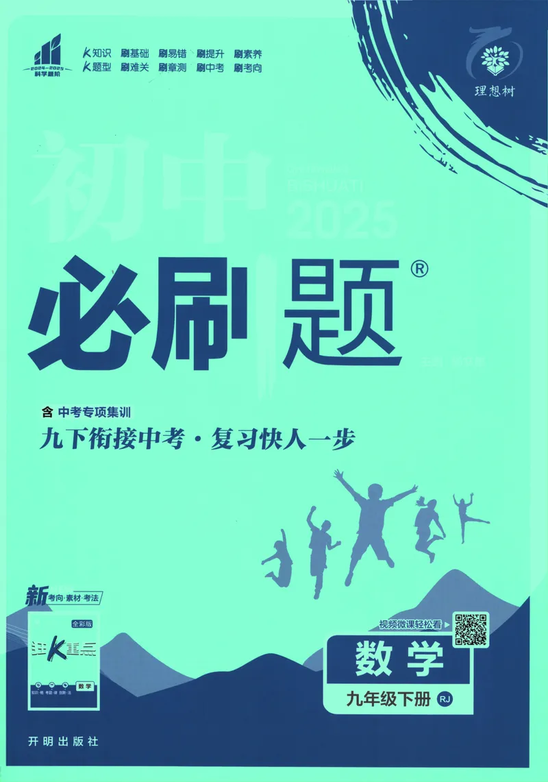 《初中必刷题-9下-数学人教版_初中全科目同步习题+精品试卷（7-9年级）_25秋初中数学《同步习题+精品试卷》_初中数学人教版试卷_初中数学人教版7-9年级下册_《初中必刷题》25春》第1页预览
