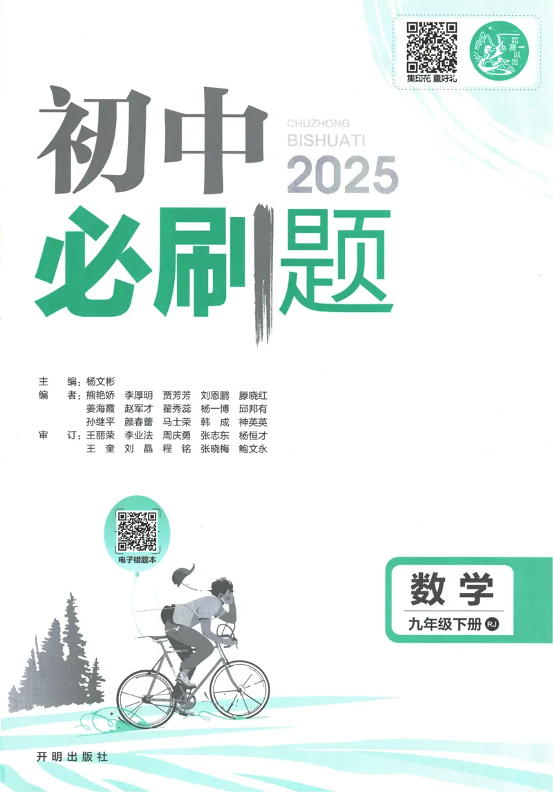 《初中必刷题-9下-数学人教版_初中全科目同步习题+精品试卷（7-9年级）_25秋初中数学《同步习题+精品试卷》_初中数学人教版试卷_初中数学人教版7-9年级下册_《初中必刷题》25春》第3页预览