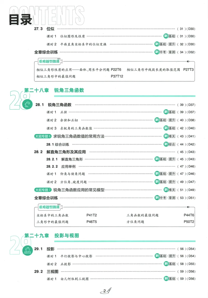 《初中必刷题-9下-数学人教版_初中全科目同步习题+精品试卷（7-9年级）_25秋初中数学《同步习题+精品试卷》_初中数学人教版试卷_初中数学人教版7-9年级下册_《初中必刷题》25春》第6页预览