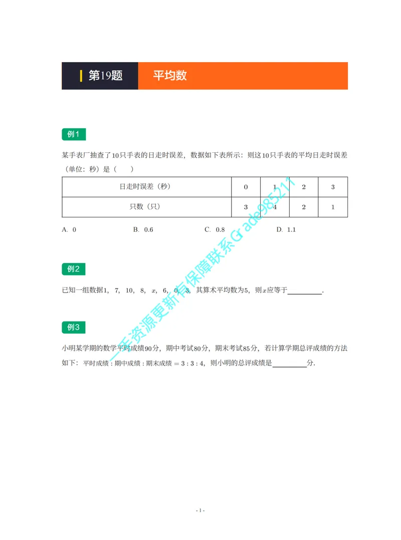 《01-02-01-02-15.第19讲平均数_26初三网课_2026初三数学李珊珊_2025初三秋上数理思维自主学习·TY·S（4期）-李珊珊_课程资料_续报福利_期末攻坚练_人教_人教专题攻坚练》第1页预览