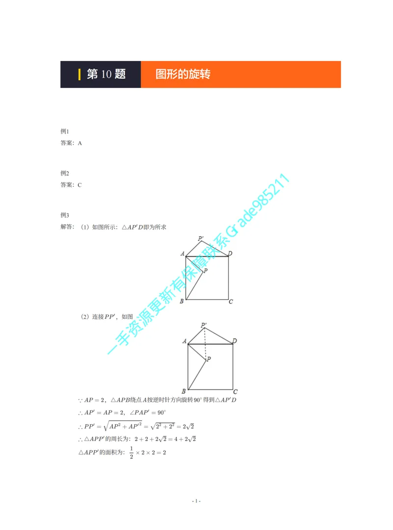 《01-02-02-01-22.第10题图形的旋转答案_26初三网课_2026初三数学李珊珊_2025初三秋上数理思维自主学习·TY·S（4期）-李珊珊_课程资料_续报福利_期末攻坚练_北师_北师攻坚练参考答案》第1页预览
