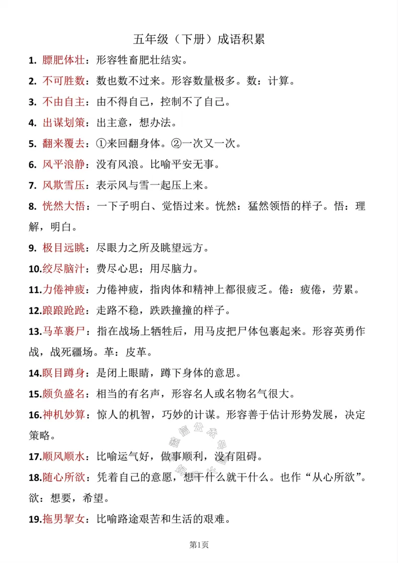 《043.五年级下册语文成语积累公众号：米妈家长圈_小学1-6年级全科全套_1-6年级全科下册_五年级_其他补充资料_教辅系列_语文资料》第1页预览