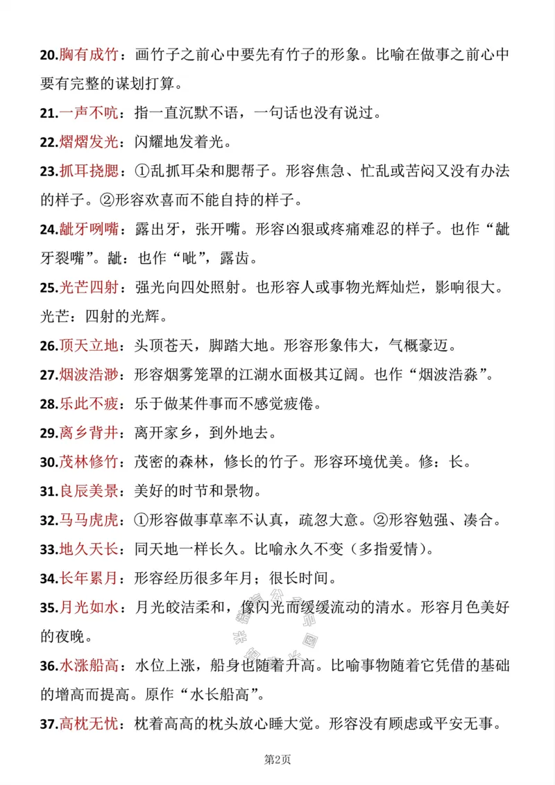 《043.五年级下册语文成语积累公众号：米妈家长圈_小学1-6年级全科全套_1-6年级全科下册_五年级_其他补充资料_教辅系列_语文资料》第2页预览