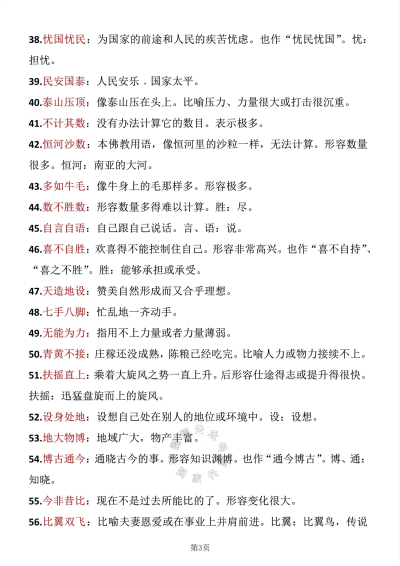 《043.五年级下册语文成语积累公众号：米妈家长圈_小学1-6年级全科全套_1-6年级全科下册_五年级_其他补充资料_教辅系列_语文资料》第3页预览