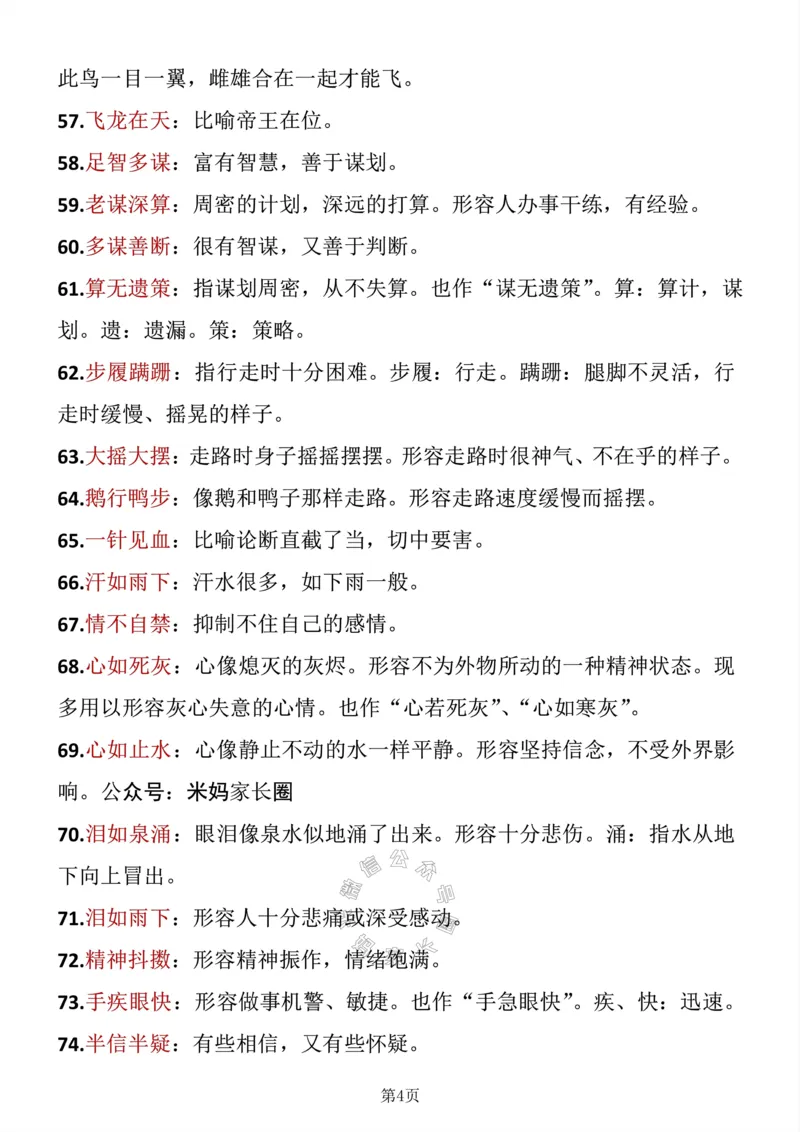 《043.五年级下册语文成语积累公众号：米妈家长圈_小学1-6年级全科全套_1-6年级全科下册_五年级_其他补充资料_教辅系列_语文资料》第4页预览