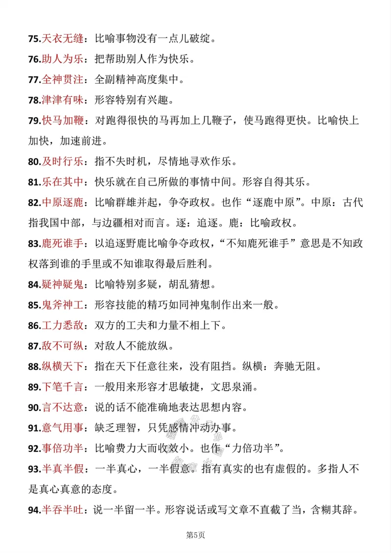 《043.五年级下册语文成语积累公众号：米妈家长圈_小学1-6年级全科全套_1-6年级全科下册_五年级_其他补充资料_教辅系列_语文资料》第5页预览