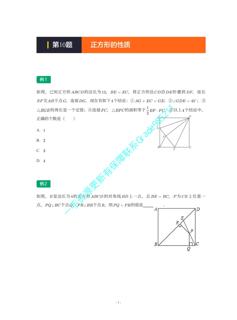 《01-02-04-02-07.第10题正方形的性质_26初三网课_2026初三数学李珊珊_2025初三秋上数理思维自主学习·TY·S（4期）-李珊珊_课程资料_续报福利_期末攻坚练_苏科_苏科专题攻坚练》第1页预览