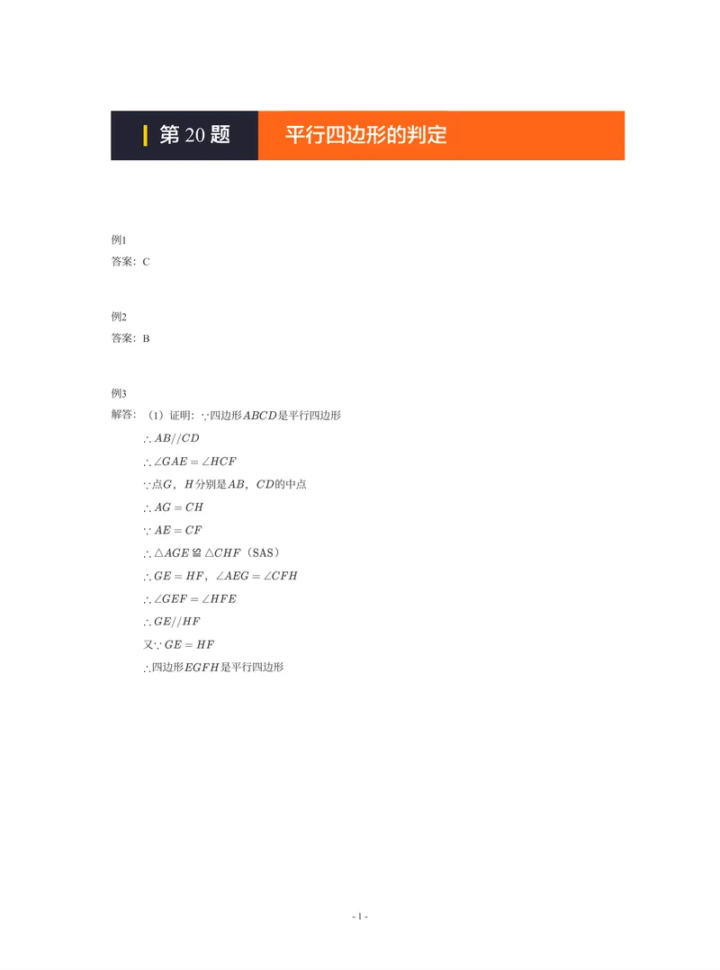 《01-01-01-01.第20题平行四边形的判定答案_26初三网课_2026初三数学-陈丽-_2025初三秋上数理思维自主学习·BS(3期)-陈丽_课程资料_续报福利_期末攻坚练_期末攻坚练参考答案》第1页预览