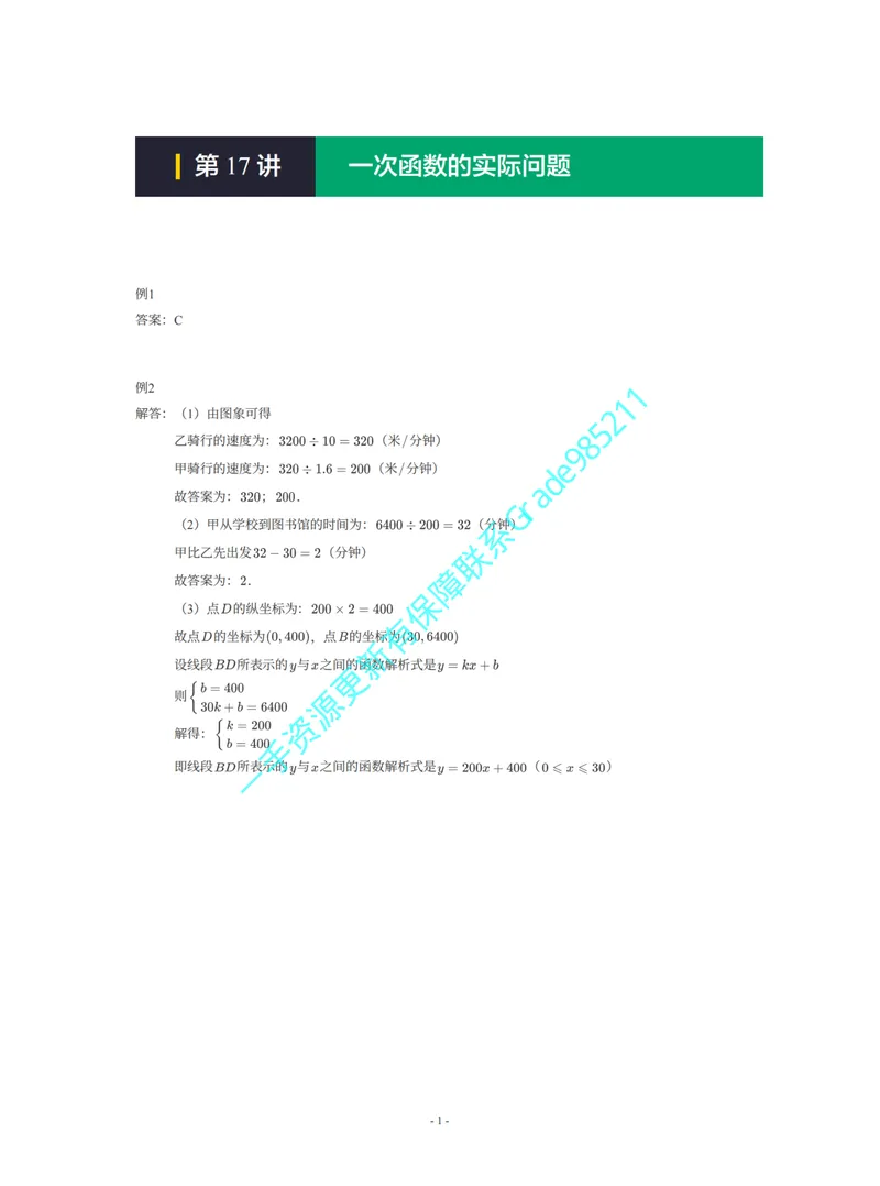 《01-01-01-18.第17讲一次函数的实际问题一手已是白菜价购课请联系：yolo20030303_26初三网课_2026初三数学杜艺波_2025初三秋上数理思维自主学习·RJ·A+（2期）-杜艺波_课程资料》第1页预览