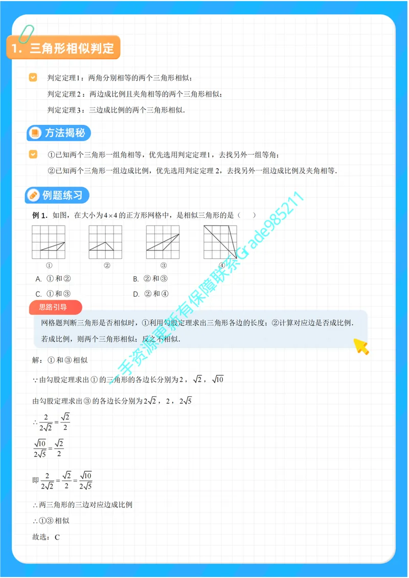 《01-01-03.相似三角形性质判定综合_26初三网课_2026初三数学李珊珊_2025初三秋上数理思维自主学习·TY·S(4期)-李珊珊_课程资料_续报福利_专项突破(通用S补充资料)》第2页预览