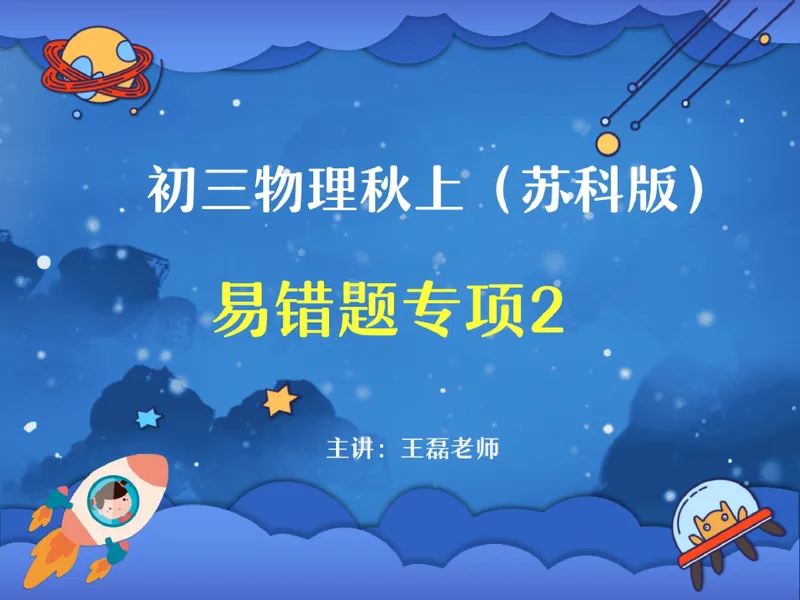 《04.课堂笔记主讲课中笔记_26初三网课_2026初三物理-王磊-_2025初三秋上自然科学自主学习·SK（4期）-王磊_04_易错题专项秋SK-2》第1页预览