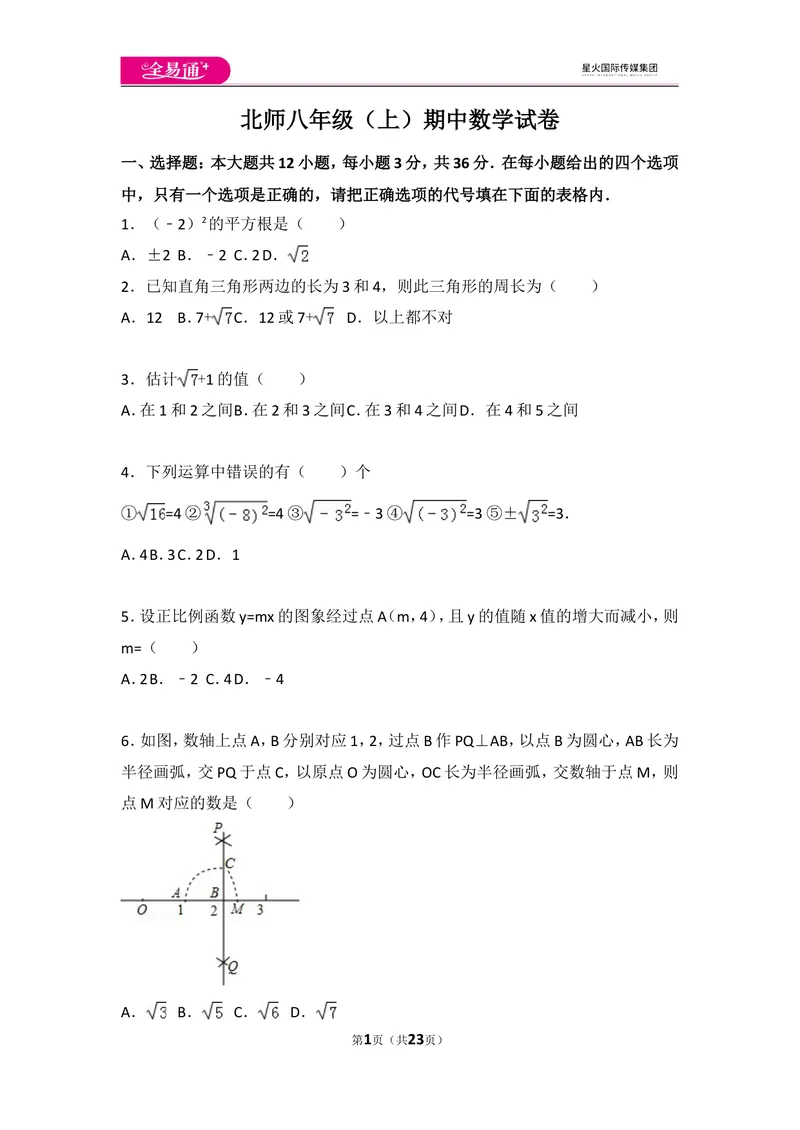 《北师大版八上期中卷（2）_初中全科目同步习题+精品试卷（7-9年级）_25秋初中数学《同步习题+精品试卷》_初中数学北师大试卷_上册_《同步试题》_同步试题资源包（8A）》第1页预览