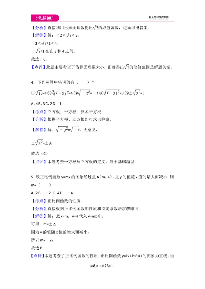 《北师大版八上期中卷（2）_初中全科目同步习题+精品试卷（7-9年级）_25秋初中数学《同步习题+精品试卷》_初中数学北师大试卷_上册_《同步试题》_同步试题资源包（8A）》第8页预览