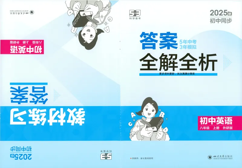 《5·3答案全解全析+教材练习答案初中英语八年级上册外研版-42_25秋《53同步》初中系列_26版《53同步》八上全科_2026五三同步八上英语》第1页预览