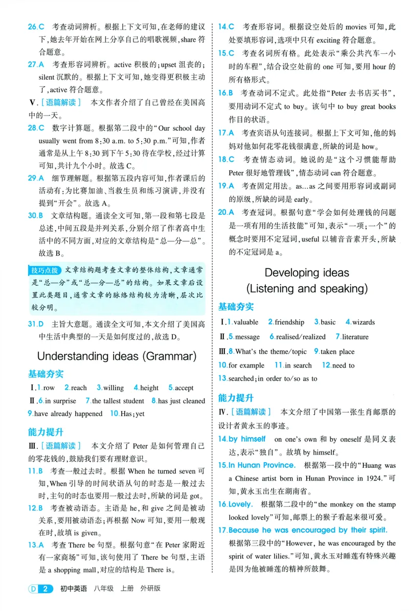 《5·3答案全解全析+教材练习答案初中英语八年级上册外研版-42_25秋《53同步》初中系列_26版《53同步》八上全科_2026五三同步八上英语》第4页预览