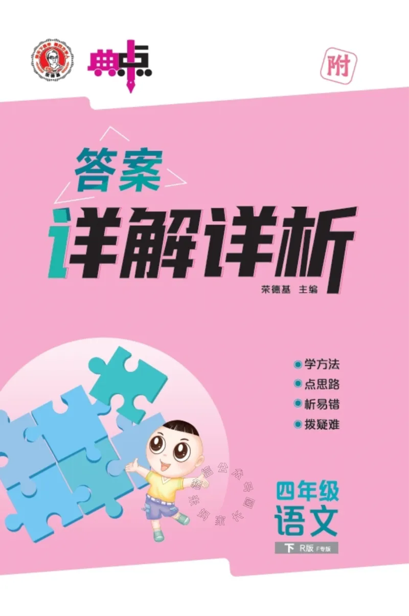 《033.24春语文典中点四年级下册答案公众号：米妈家长圈_小学1-6年级全科全套_1-6年级全科下册_四年级_其他补充资料_语文资料》第1页预览