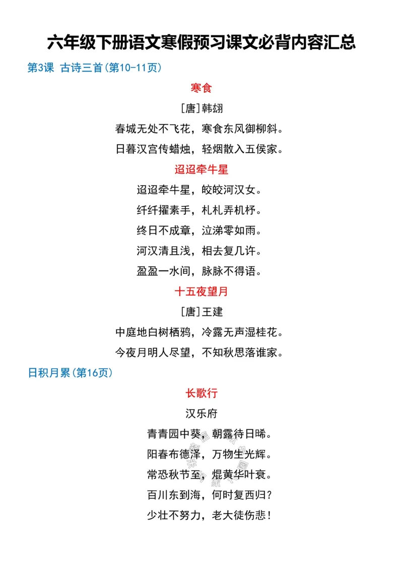 《041.六年级下册语文寒假预习课文必背课文闯关表_小学1-6年级全科全套_1-6年级全科下册_六年级_其他补充资料_语文资料》第2页预览