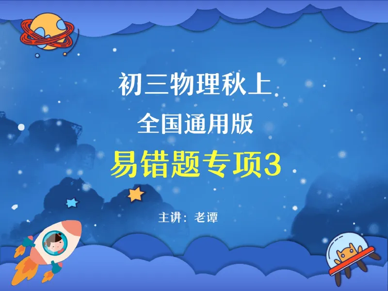 《06.课堂笔记主讲课中笔记_26初三网课_2026初三物理谭清军_2025初三秋上自然科学自主学习·TY·S（3期）-谭清军_06_易错题专项秋S班TY-3》第1页预览
