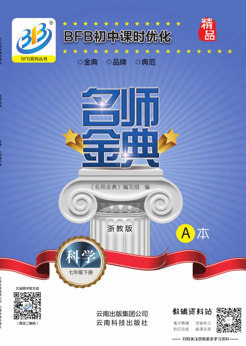 《名师金典七年级下册科学浙教版A本_初中全科目同步习题+精品试卷（7-9年级）_25秋初中科学《同步习题+精品试卷》_《名师金典》》第1页预览