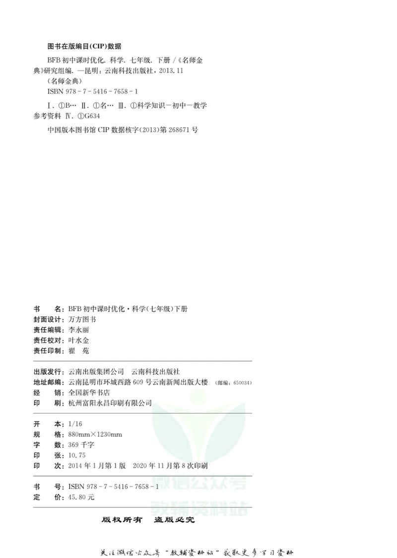 《名师金典七年级下册科学浙教版A本_初中全科目同步习题+精品试卷（7-9年级）_25秋初中科学《同步习题+精品试卷》_《名师金典》》第3页预览