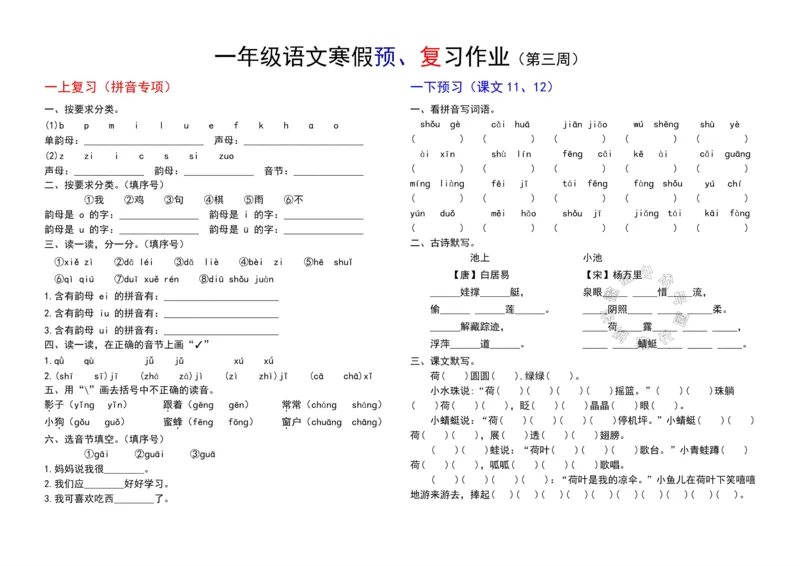 《049.24春小学语文一年级下册寒假预复习第三周_小学1-6年级全科全套_1-6年级全科下册_一年级_其他补充资料_语文资料》第1页预览