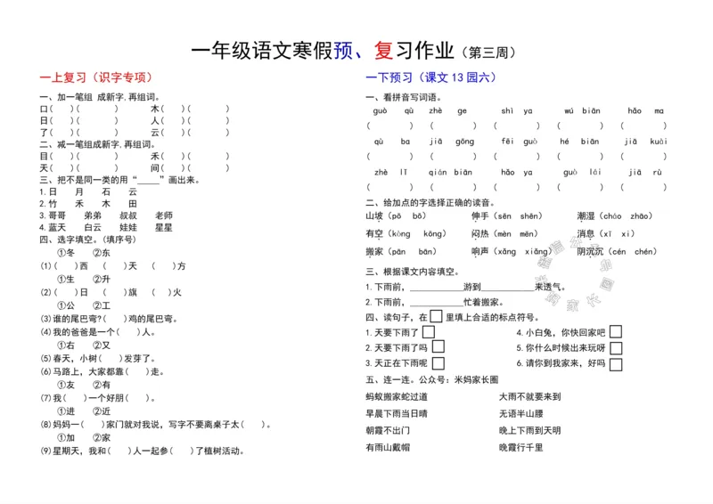 《049.24春小学语文一年级下册寒假预复习第三周_小学1-6年级全科全套_1-6年级全科下册_一年级_其他补充资料_语文资料》第2页预览