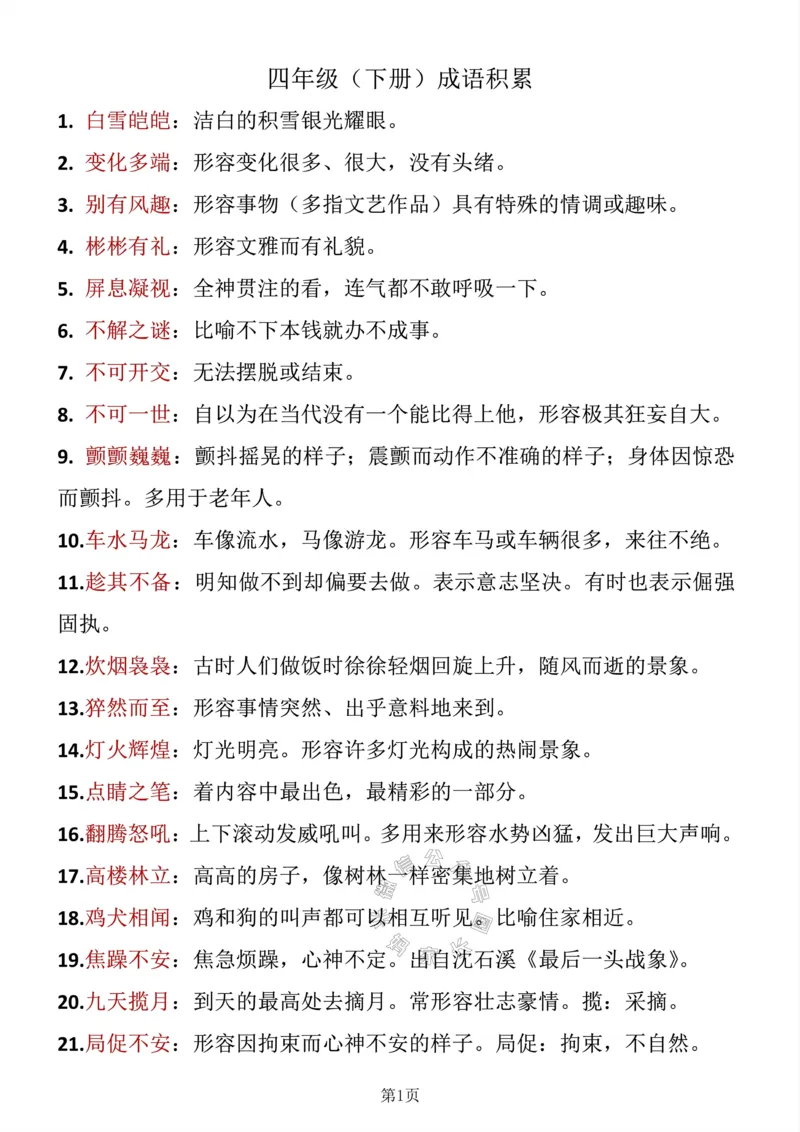 《041.四年级下册语文成语积累公众号：米妈家长圈_小学1-6年级全科全套_1-6年级全科下册_四年级_其他补充资料_语文资料》第1页预览