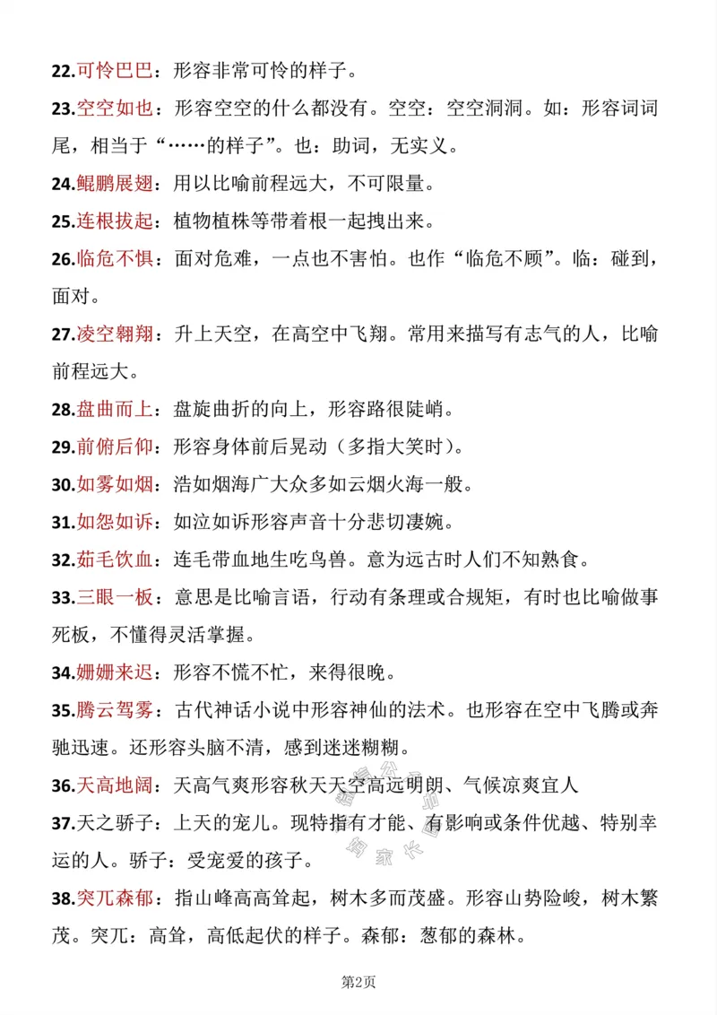 《041.四年级下册语文成语积累公众号：米妈家长圈_小学1-6年级全科全套_1-6年级全科下册_四年级_其他补充资料_语文资料》第2页预览