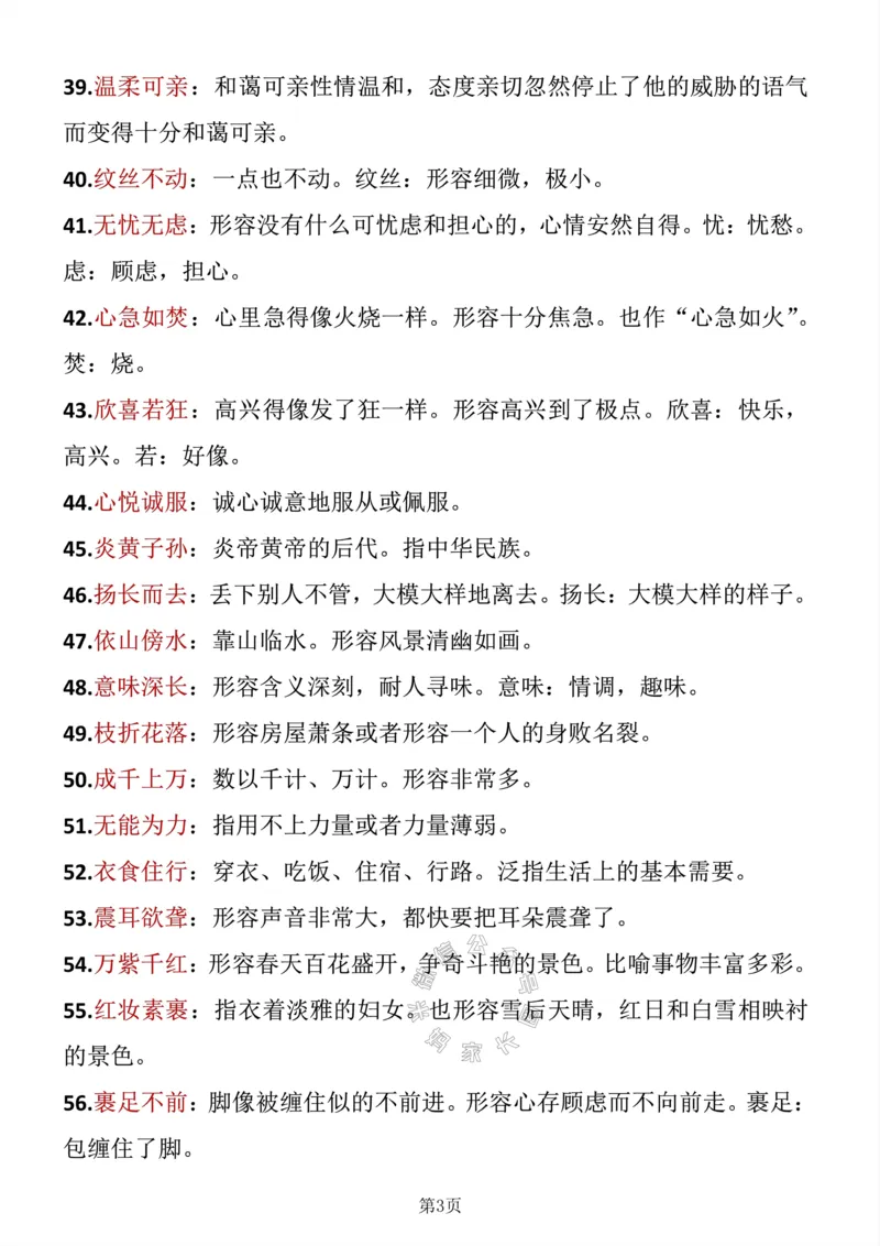 《041.四年级下册语文成语积累公众号：米妈家长圈_小学1-6年级全科全套_1-6年级全科下册_四年级_其他补充资料_语文资料》第3页预览