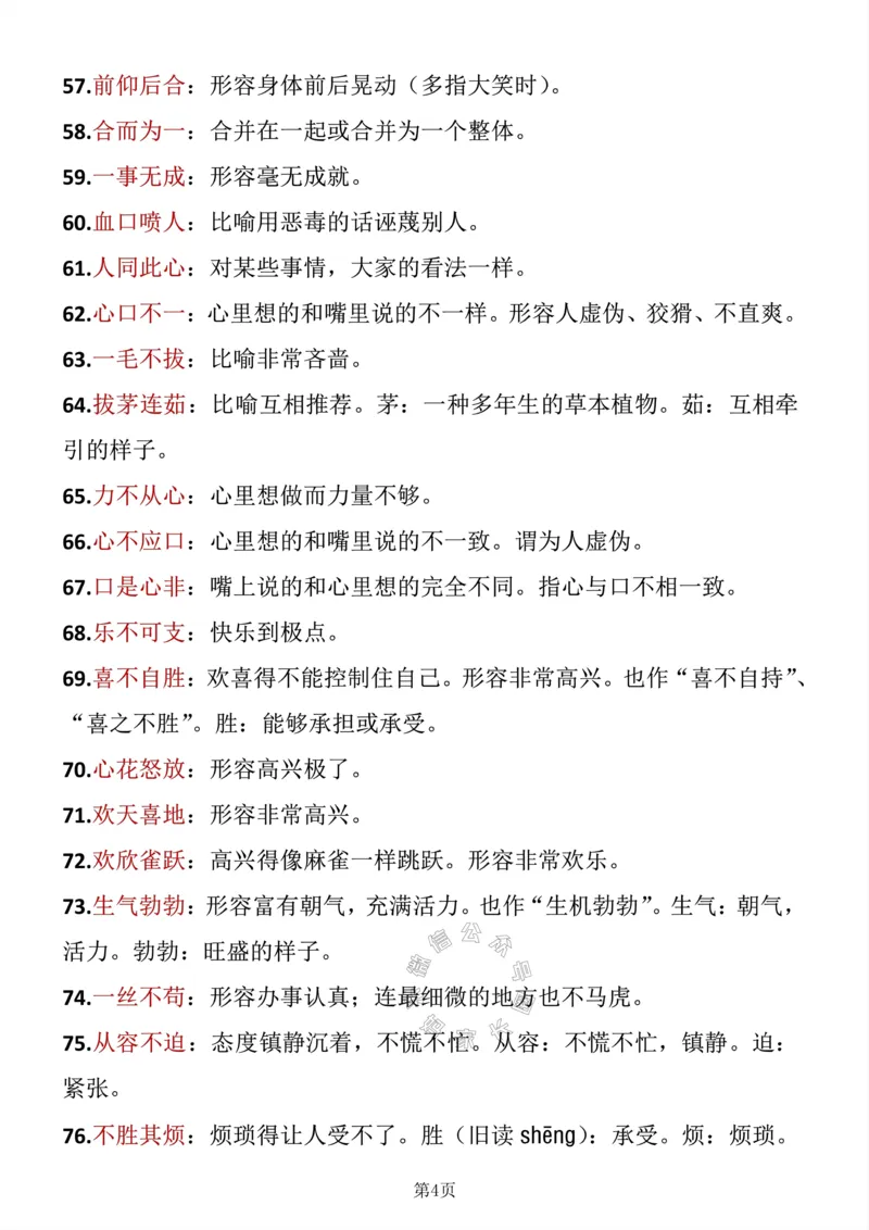 《041.四年级下册语文成语积累公众号：米妈家长圈_小学1-6年级全科全套_1-6年级全科下册_四年级_其他补充资料_语文资料》第4页预览