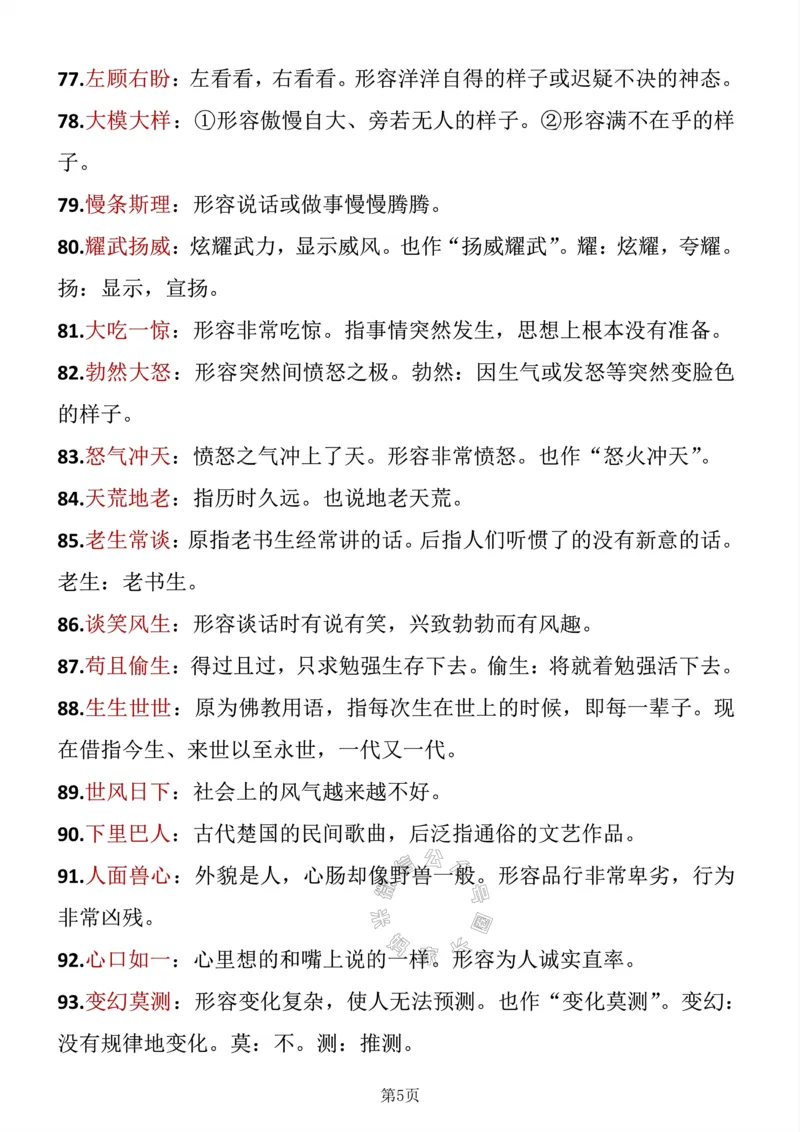 《041.四年级下册语文成语积累公众号：米妈家长圈_小学1-6年级全科全套_1-6年级全科下册_四年级_其他补充资料_语文资料》第5页预览