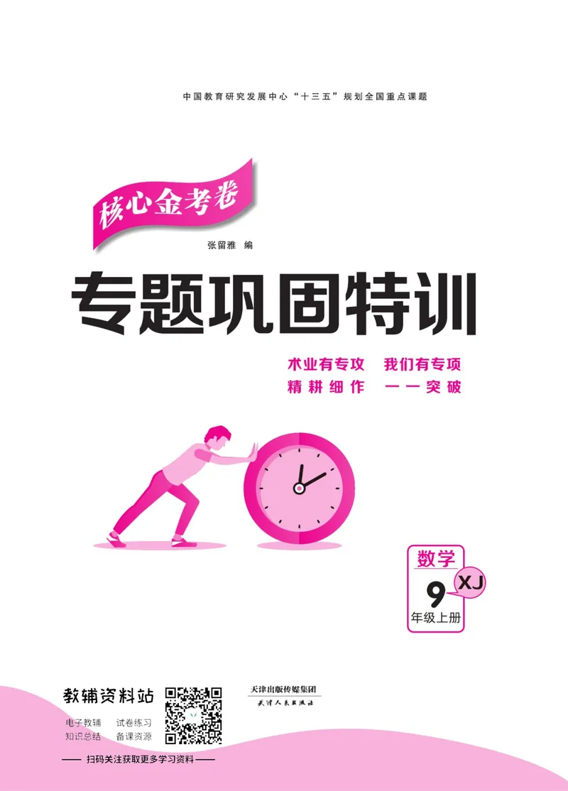 《名师练+考九年级上册数学湘教版专题巩固特训_初中全科目同步习题+精品试卷（7-9年级）_25秋初中数学《同步习题+精品试卷》_初中数学湘教版试卷_《名师练加考》》第1页预览