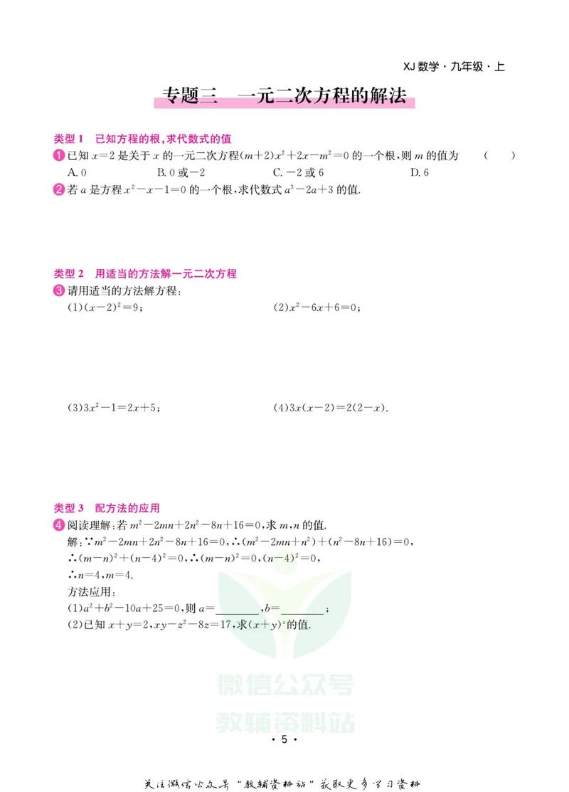 《名师练+考九年级上册数学湘教版专题巩固特训_初中全科目同步习题+精品试卷（7-9年级）_25秋初中数学《同步习题+精品试卷》_初中数学湘教版试卷_《名师练加考》》第6页预览