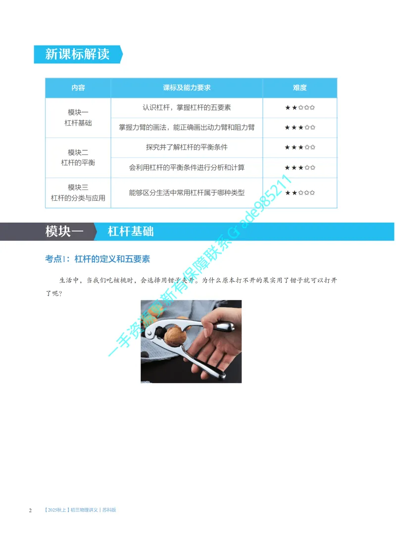 《01.2025秋上初三物理讲义｜苏科版_26初三网课_2026初三物理-王磊-_2025初三秋上自然科学自主学习·SK（4期）-王磊_课程资料》第8页预览