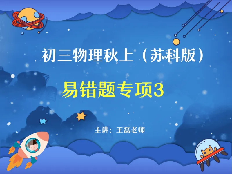 《06.课堂笔记主讲课中笔记_26初三网课_2026初三物理-王磊-_2025初三秋上自然科学自主学习·SK（4期）-王磊_06_易错题专项秋SK-3》第1页预览
