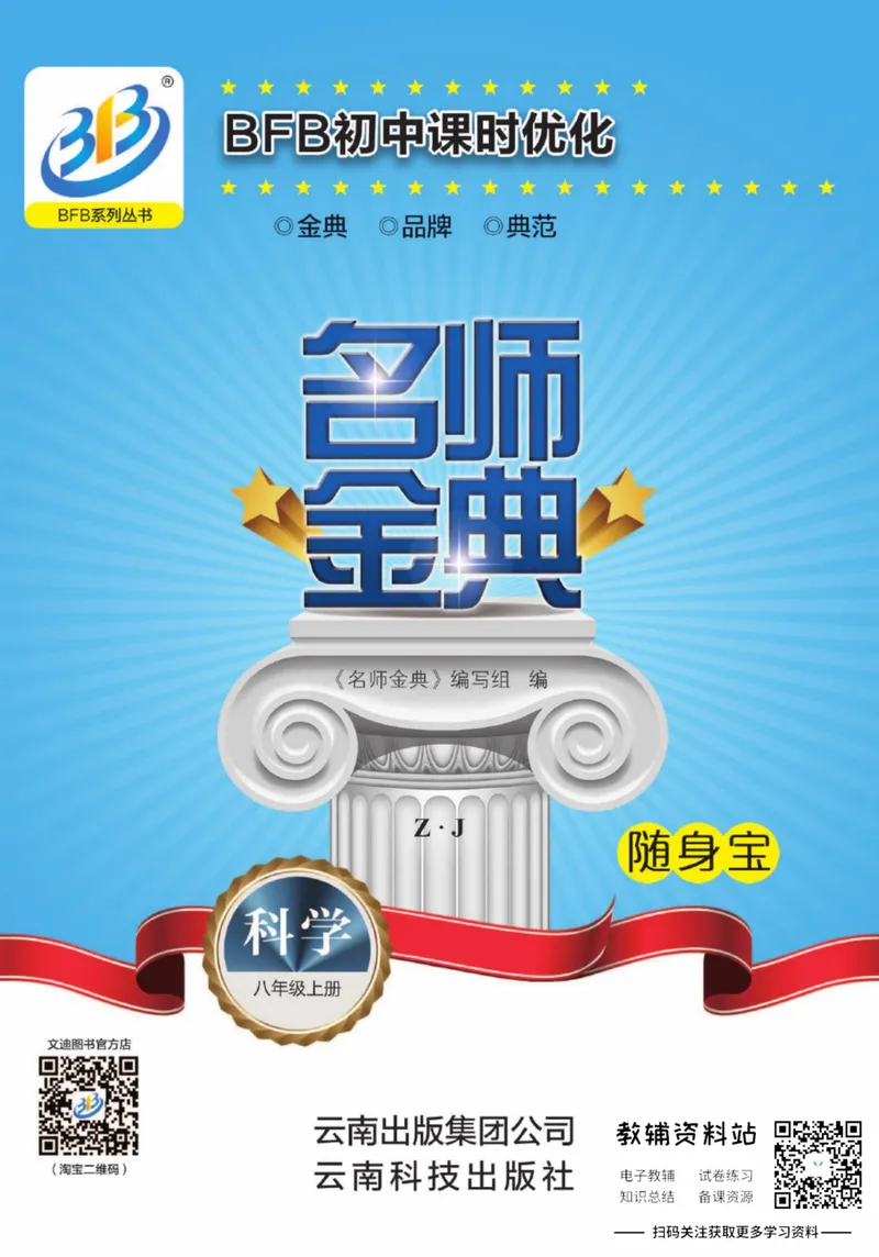 《名师金典八年级上册科学浙教版随身宝_初中全科目同步习题+精品试卷（7-9年级）_25秋初中科学《同步习题+精品试卷》_《名师金典》》第1页预览