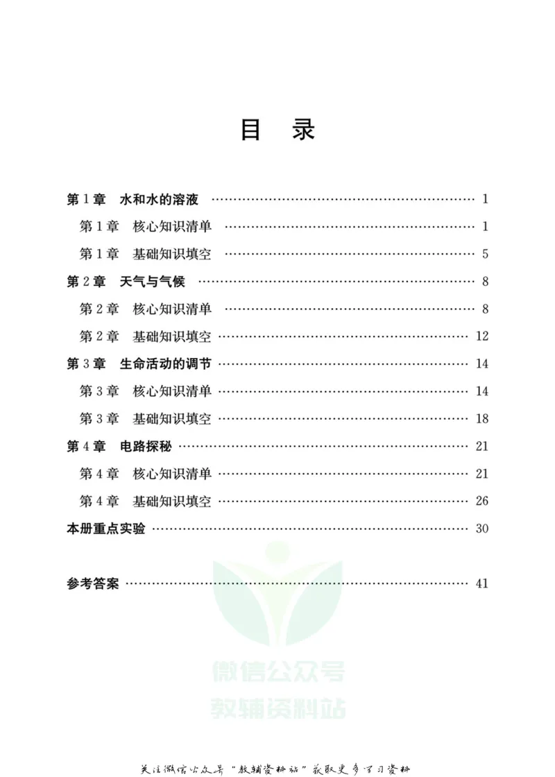 《名师金典八年级上册科学浙教版随身宝_初中全科目同步习题+精品试卷（7-9年级）_25秋初中科学《同步习题+精品试卷》_《名师金典》》第2页预览
