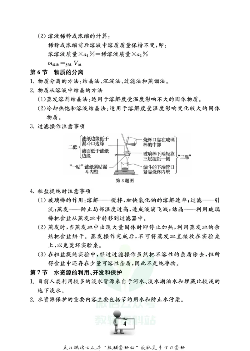 《名师金典八年级上册科学浙教版随身宝_初中全科目同步习题+精品试卷（7-9年级）_25秋初中科学《同步习题+精品试卷》_《名师金典》》第6页预览