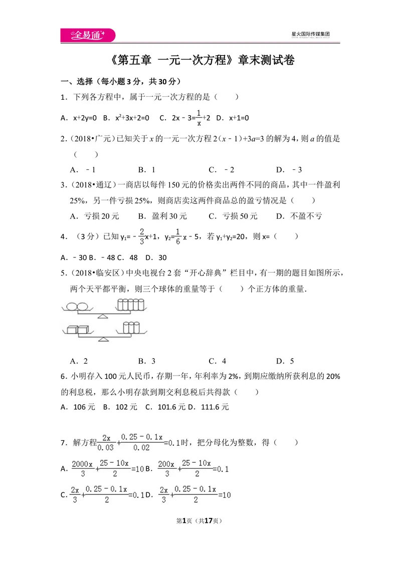 《北师大版第5章一元一次方程测试卷（1）_初中全科目同步习题+精品试卷（7-9年级）_25秋初中数学《同步习题+精品试卷》_初中数学北师大试卷_上册_《同步试题》_同步试题资源包（7A）》第1页预览