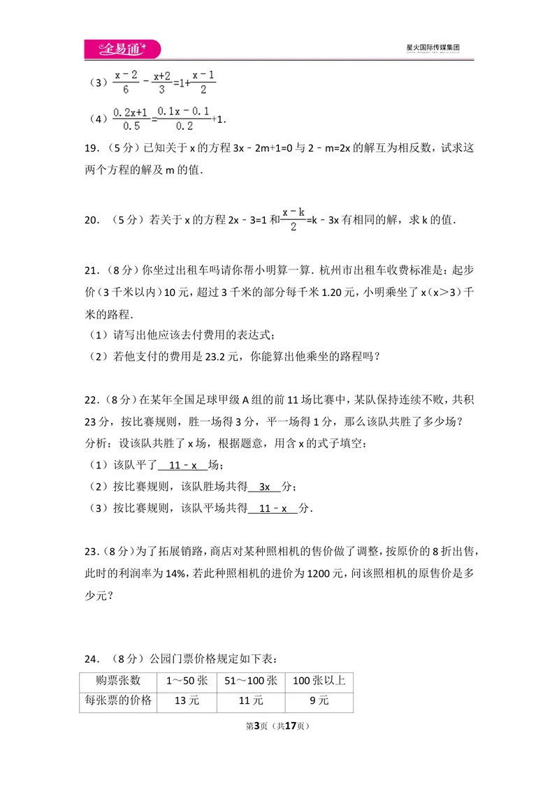 《北师大版第5章一元一次方程测试卷（1）_初中全科目同步习题+精品试卷（7-9年级）_25秋初中数学《同步习题+精品试卷》_初中数学北师大试卷_上册_《同步试题》_同步试题资源包（7A）》第3页预览