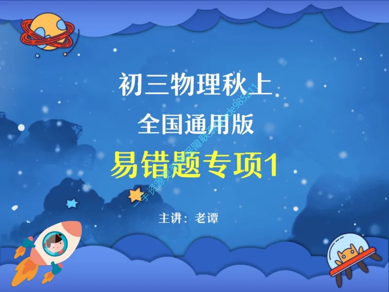 《05-01.课堂笔记主讲课中笔记_26初三网课_2026初三物理谭清军_2025初三秋上自然科学自主学习·TY·S（3期）-谭清军_课程资料_第2节易错题专项秋S班TY-1》第1页预览
