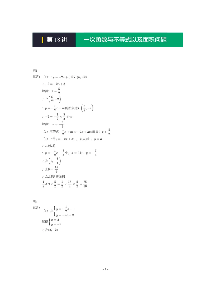 《01-01-01-09.第18讲一次函数与不等式以及面积问题_26初三网课_2026初三数学-陈丽-_2025初三秋上数理思维自主学习·RJ·A+(1期)-陈丽_课程资料_续报福利_期末攻坚练_人教攻坚练答案》第1页预览