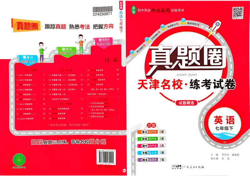 《天津真题圈七下英语(1)_初中全科目同步习题+精品试卷（7-9年级）_25秋初中英语《同步习题+精品试卷》_初中英语（人教版）试卷_初中英语7-9年级下册_《真题圈》25春》第1页预览
