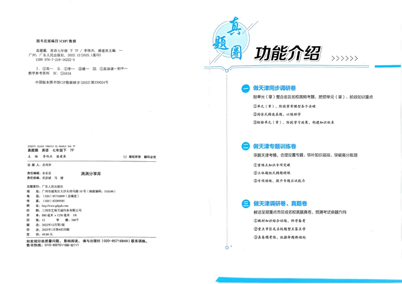 《天津真题圈七下英语(1)_初中全科目同步习题+精品试卷（7-9年级）_25秋初中英语《同步习题+精品试卷》_初中英语（人教版）试卷_初中英语7-9年级下册_《真题圈》25春》第2页预览