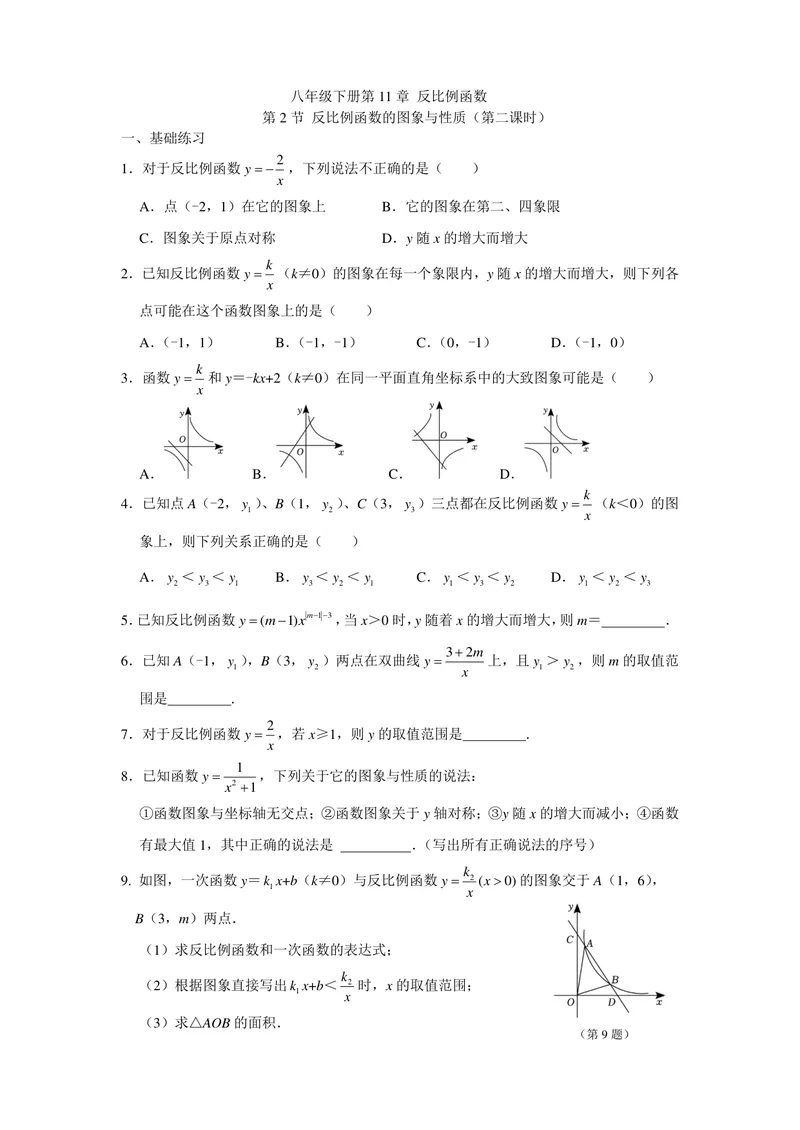 《初中数学+八年级下册+第11章反比例函数+第3课时反比例函数图像与性质（2）作业_0作业_初中全科目同步习题+精品试卷（7-9年级）_25秋初中数学《同步习题+精品试卷》_初中数学苏科版试卷》第1页预览
