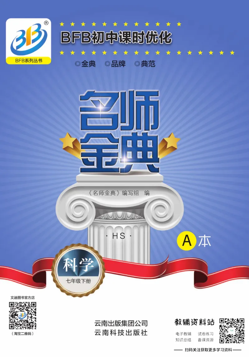 《名师金典七年级下册科学华师版A本_初中全科目同步习题+精品试卷（7-9年级）_25秋初中科学《同步习题+精品试卷》_《名师金典》》第1页预览