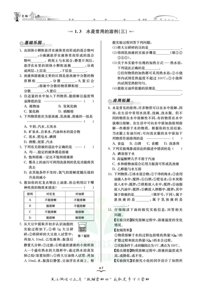 《名师金典七年级下册科学华师版A本_初中全科目同步习题+精品试卷（7-9年级）_25秋初中科学《同步习题+精品试卷》_《名师金典》》第10页预览