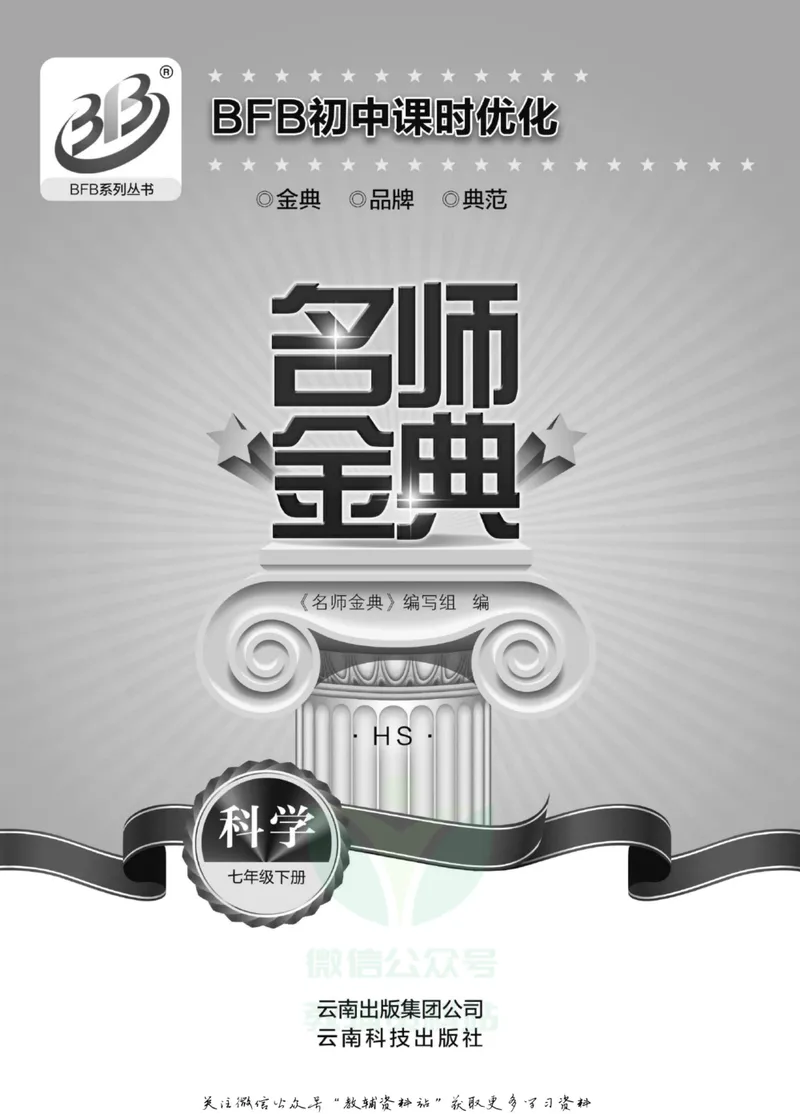 《名师金典七年级下册科学华师版A本_初中全科目同步习题+精品试卷（7-9年级）_25秋初中科学《同步习题+精品试卷》_《名师金典》》第2页预览