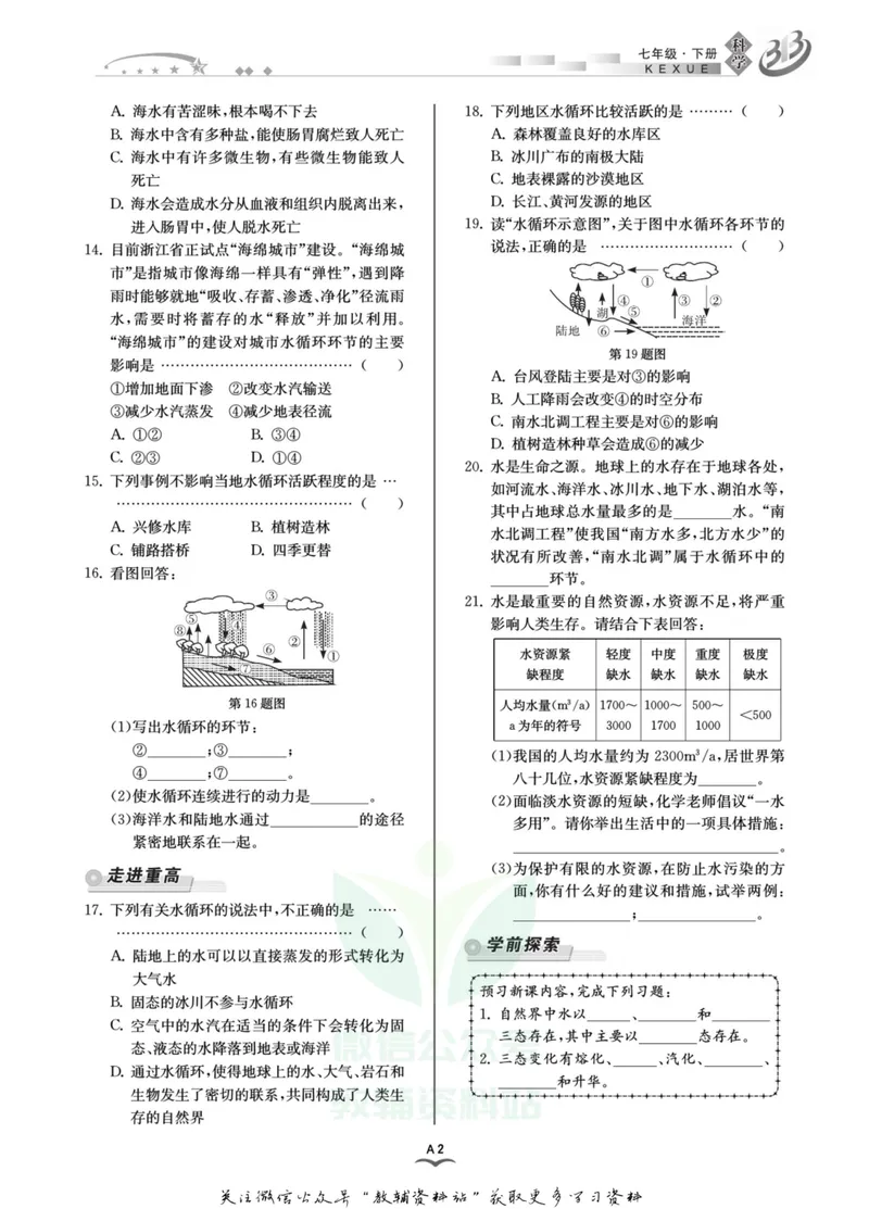 《名师金典七年级下册科学华师版A本_初中全科目同步习题+精品试卷（7-9年级）_25秋初中科学《同步习题+精品试卷》_《名师金典》》第5页预览